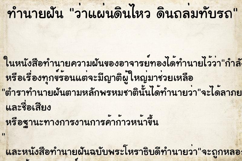 ทำนายฝันว่าแผ่นดินไหวดินถล่มทับรถ ทำนายฝันทำนายฝันว่าแผ่นดินไหวดินถล่มทับรถ